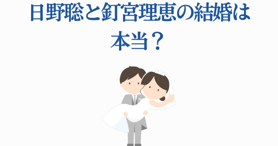 日野聡と釘宮理恵の結婚噂を検証するイラスト付きニュース画像
