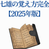 戦国の七雄を覚える完全ガイド2025年版 表紙イメージ