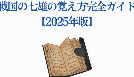 戦国の七雄の覚え方完全ガイド【2025年版】7つの暗記術と活用法