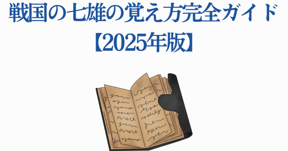 戦国の七雄を覚える完全ガイド2025年版 表紙イメージ