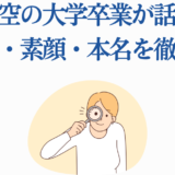 友成空の大学卒業ニュースと素顔・本名の徹底調査イラスト