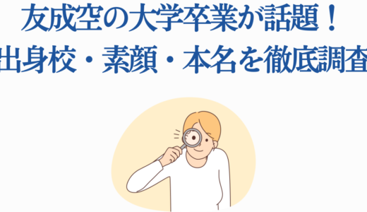 友成空の大学卒業が話題！出身校・素顔・本名を徹底調査【2025年最新】