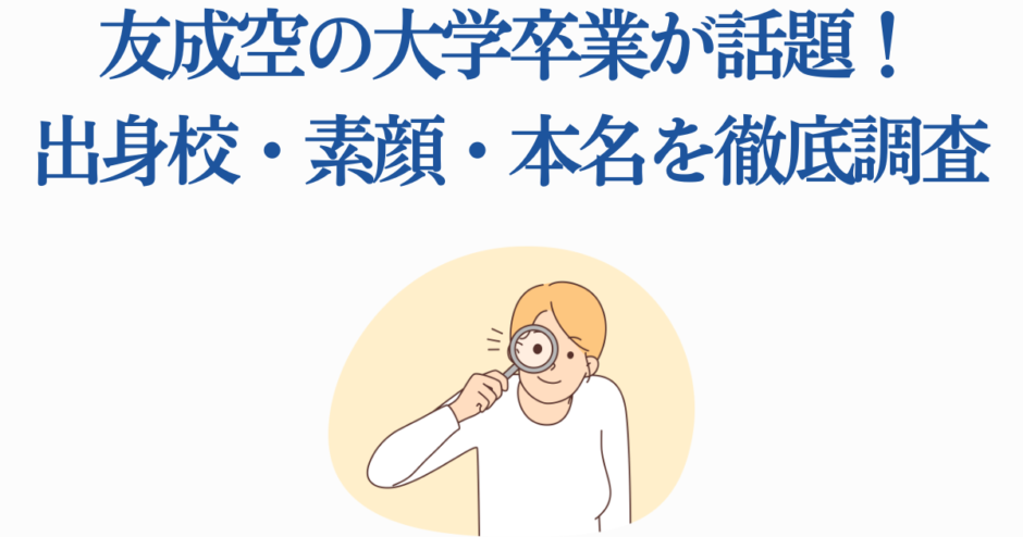 友成空の大学卒業ニュースと素顔・本名の徹底調査イラスト