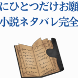 『最後にひとつだけお願いしても』小説ネタバレ完全版と開いた本のイラスト