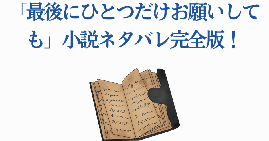 『最後にひとつだけお願いしても』小説ネタバレ完全版と開いた本のイラスト