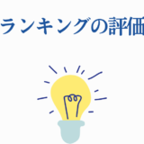 強さランキングの評価基準と分析をわかりやすく解説するイメージ