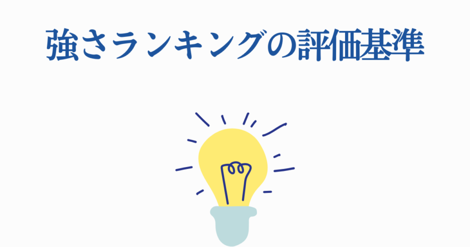 強さランキングの評価基準と分析をわかりやすく解説するイメージ