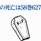 鷹峯の死亡回を示すシンプルデザイン画像・光が死んだ夏ファン必見