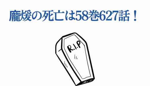 龐煖の死亡は58巻627話！信との最終決戦【キングダム完全解説】