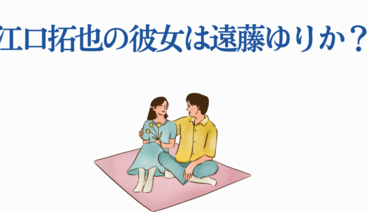 江口拓也の彼女は遠藤ゆりか？結婚の真相から歴代恋愛事情まで徹底解説！