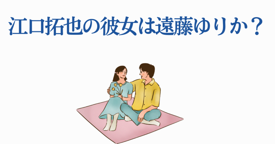 江口拓也と遠藤ゆりかの熱愛疑惑を描いたイラスト