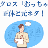 タマモクロスおっちゃんの正体と元ネタを解説する記事用イラスト