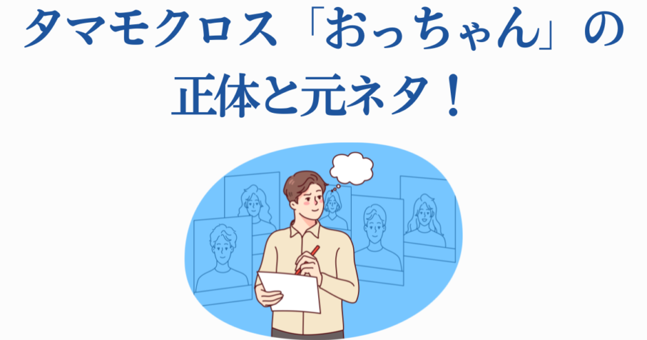タマモクロスおっちゃんの正体と元ネタを解説する記事用イラスト