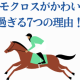 タマモクロスがかわいそうな理由を描いた競馬イラスト