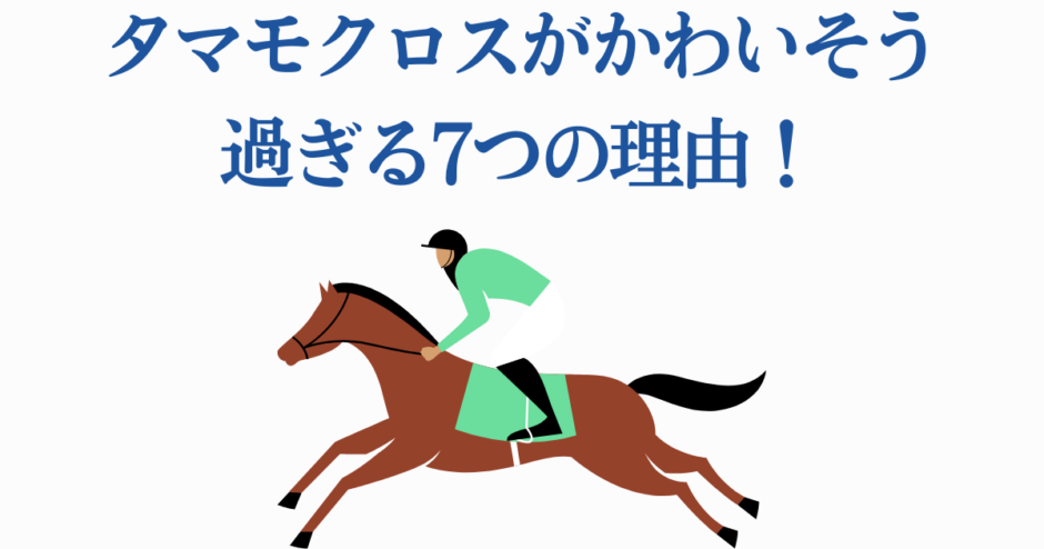 タマモクロスがかわいそうな理由を描いた競馬イラスト