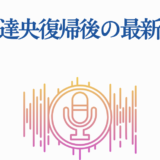 鈴木達央 復帰後の最新情報と声優業界ニュース