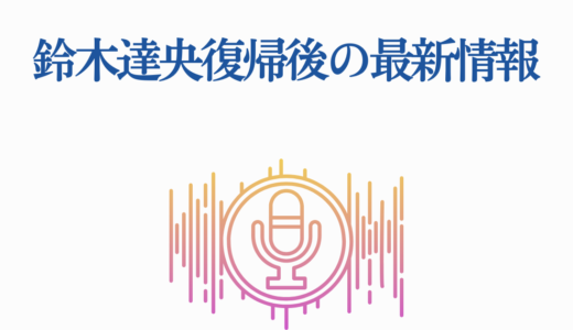 鈴木達央復帰後の最新情報｜出演作品6選と今後の活動予定を徹底解説