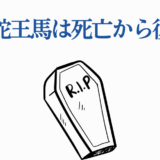 十鬼蛇王馬 復活!? 棺とR.I.Pで描く死と再生のミステリー