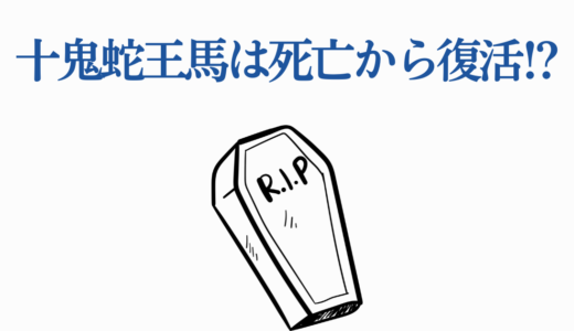 十鬼蛇王馬は死亡から復活!?アニメで描かれる衝撃の最期と蘇りの真相