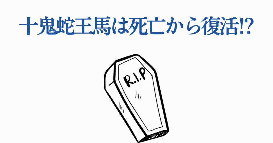 十鬼蛇王馬 復活!? 棺とR.I.Pで描く死と再生のミステリー