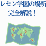 トレセン学園の場所を地図で解説する世界ガイド