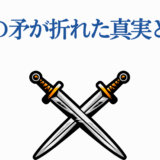 王騎の矛が折れた真実とは?キングダム戦いの謎を解く