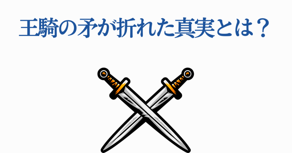 王騎の矛が折れた真実とは？キングダム戦いの謎を解く