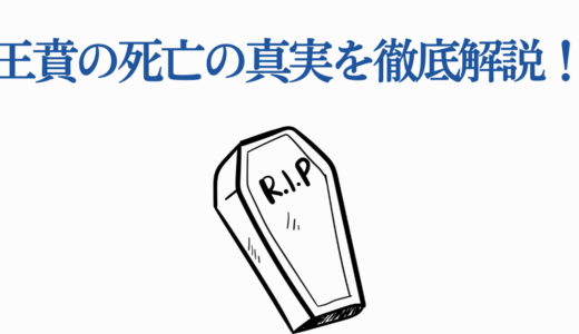 王賁の死亡の真実を徹底解説！キングダムで描かれる運命と史実での最期