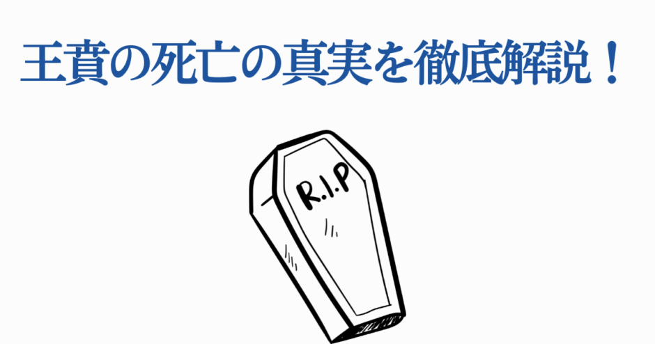 王貴の死の真相を徹底解説する記事用サムネイル