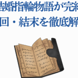 結婚指輪物語 最終回ネタバレ解説と完結まとめ