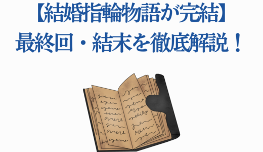 【結婚指輪物語が完結】最終回・結末を徹底解説！サトウとヒメの愛の行方