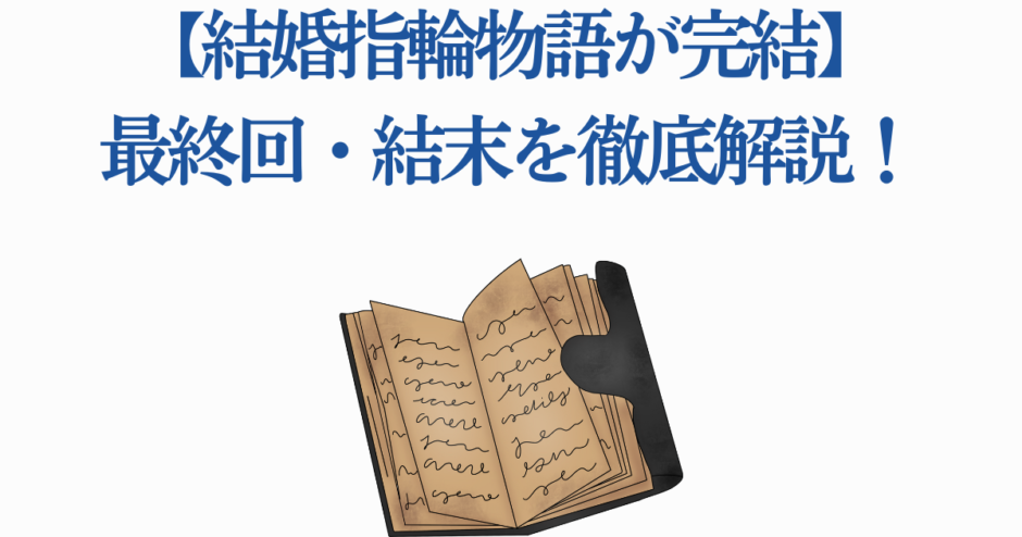結婚指輪物語 最終回ネタバレ解説と完結まとめ