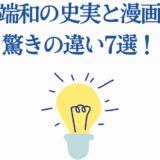 楊端和の史実と漫画の違い7選｜驚きの比較と発見