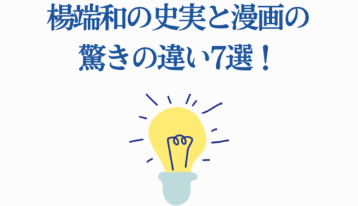 楊端和の史実と漫画の驚きの違い7選！キングダムファンが知らない本当の歴史