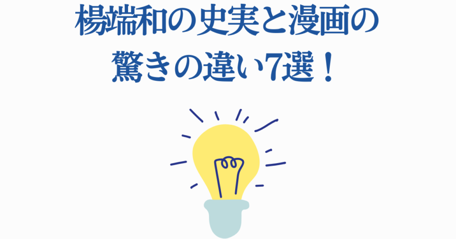 楊端和の史実と漫画の違い7選｜驚きの比較と発見