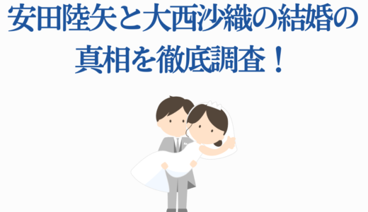 安田陸矢と大西沙織の結婚の真相を徹底調査！2025年最新の噂検証