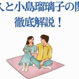原泰久と小島瑠璃子の関係をわかりやすく解説するイラスト