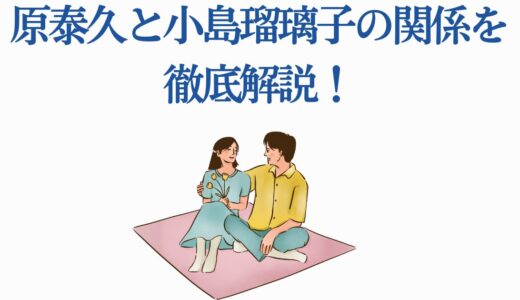原泰久と小島瑠璃子の関係を徹底解説！キングダム作者との2年間の恋愛