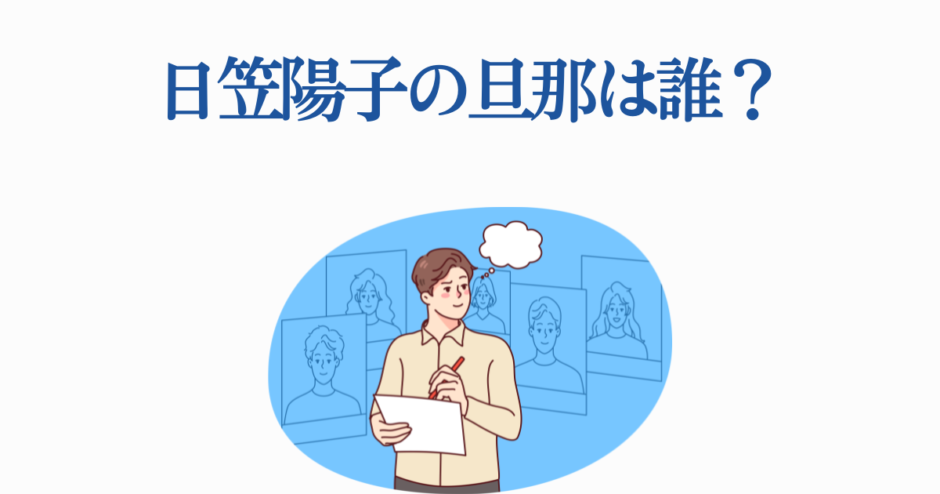 日笠陽子の旦那は誰？考える男性のイラスト
