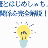 芦澤優とはじめしゃちょーの関係をわかりやすく解説する画像