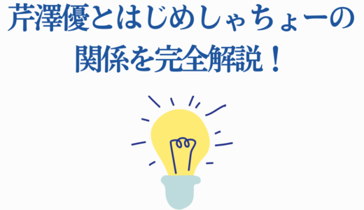 芹澤優とはじめしゃちょーの関係を完全解説！恋愛の噂と真相を完全公開