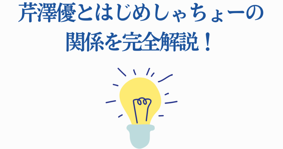芦澤優とはじめしゃちょーの関係をわかりやすく解説する画像