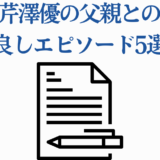 芹澤優と父親の仲良しエピソード5選まとめ画像