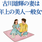 古川雄輝の妻は4歳年上の美人一般女性と話題のニュース画像