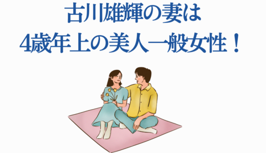 古川雄輝の妻は4歳年上の美人一般女性！馴れ初めから子供まで総まとめ