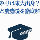 花守ゆみりの学歴と大学の真相を徹底解説