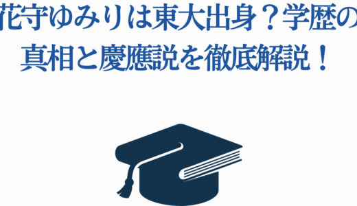 花守ゆみりは東大出身？学歴の真相と慶應説を徹底解説！