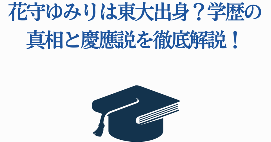 花守ゆみりの学歴と大学の真相を徹底解説