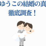 夏吉ゆうこ 結婚の真相を徹底調査！噂と魅力をまとめた最新情報