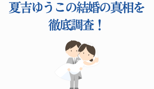 夏吉ゆうこの結婚の真相を徹底調査！最新情報と今後の可能性を完全解説